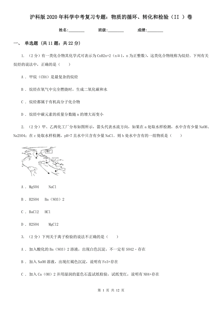 沪科版2020年科学中考复习专题：物质的循环、转化和检验（II）卷.doc_第1页