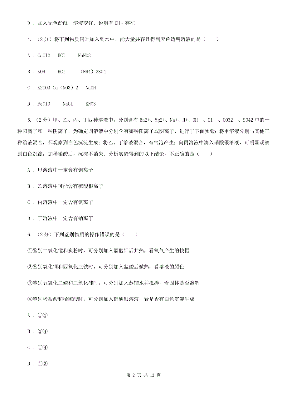 沪科版2020年科学中考复习专题：物质的循环、转化和检验（II）卷.doc_第2页