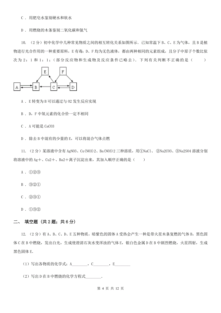 沪科版2020年科学中考复习专题：物质的循环、转化和检验（II）卷.doc_第4页