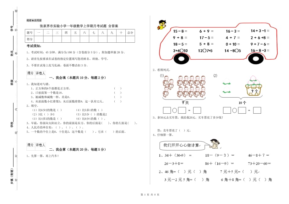 张家界市实验小学一年级数学上学期月考试题 含答案.doc_第1页