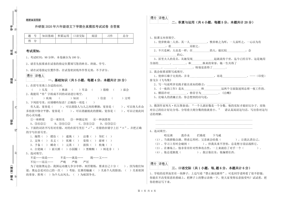 外研版2020年六年级语文下学期全真模拟考试试卷 含答案.doc_第1页