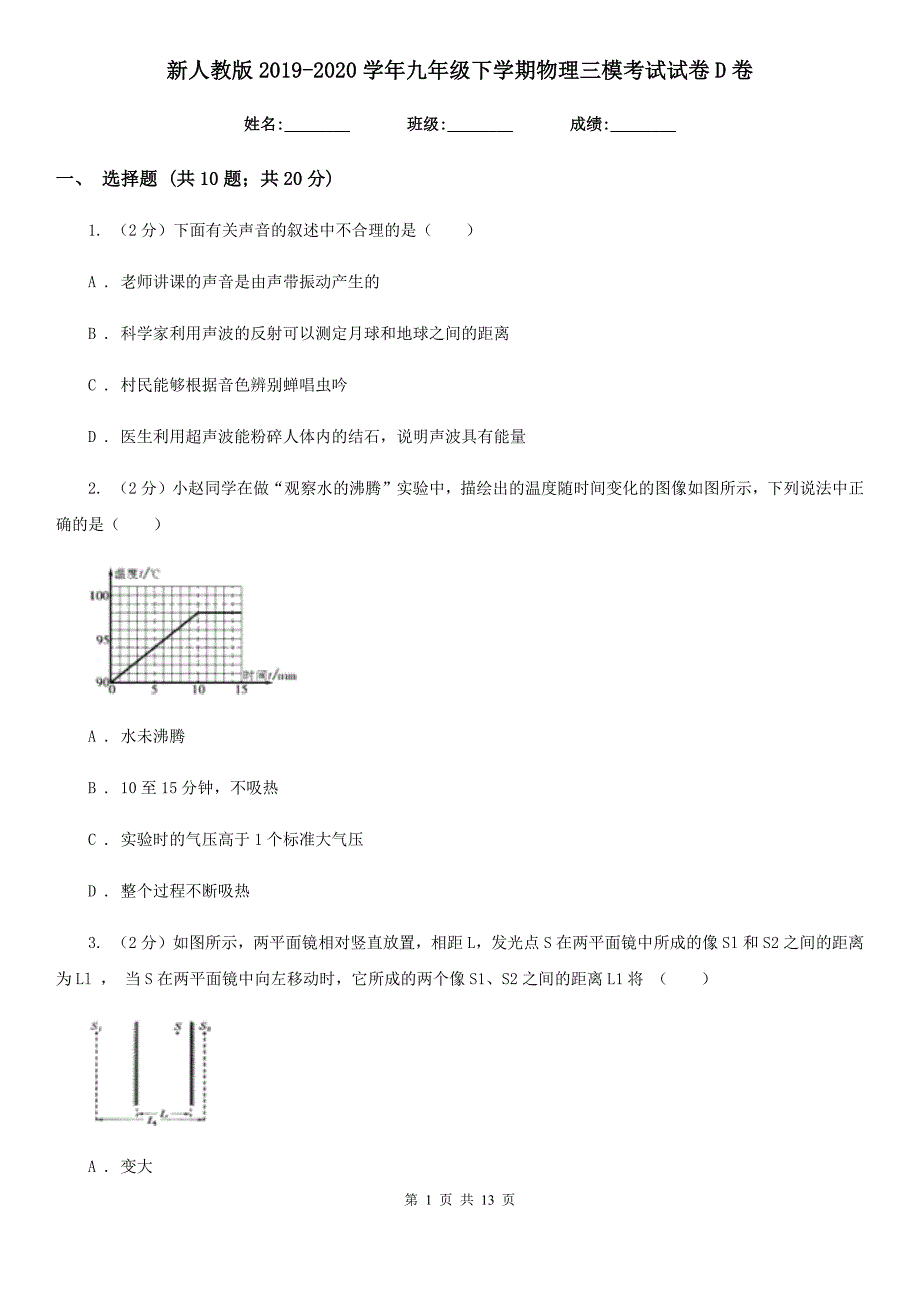 新人教版2019-2020学年九年级下学期物理三模考试试卷D卷.doc_第1页