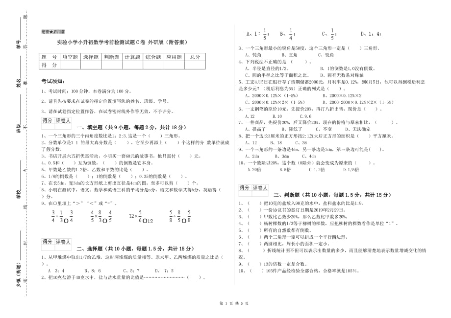 实验小学小升初数学考前检测试题C卷 外研版（附答案）.doc_第1页