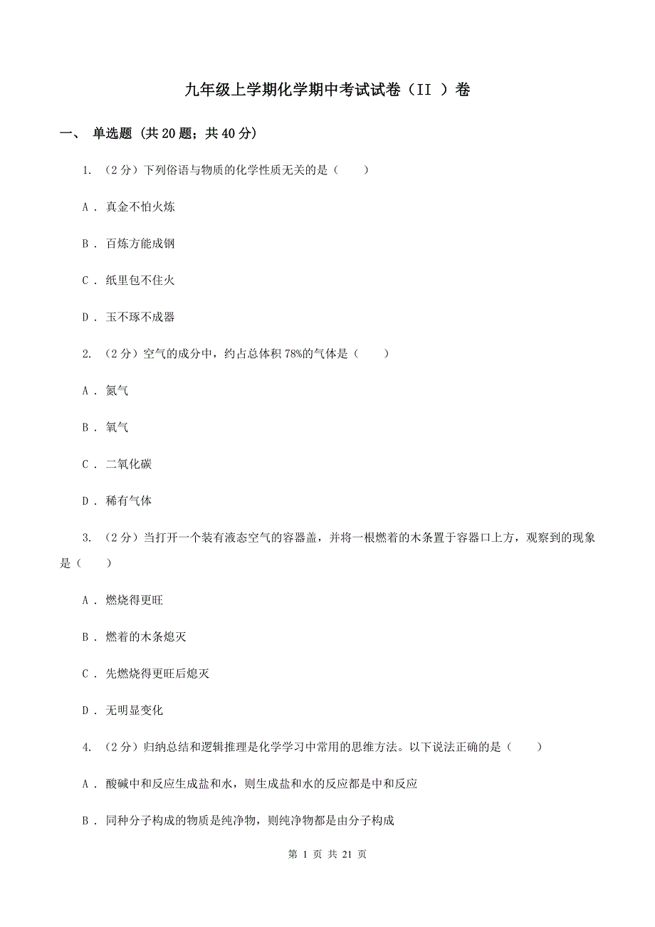 九年级上学期化学期中考试试卷（II ）卷 .doc_第1页