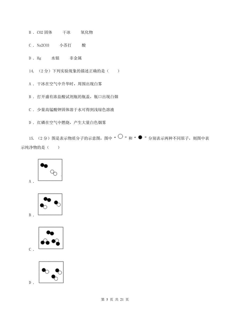 九年级上学期化学期中考试试卷（II ）卷 .doc_第5页