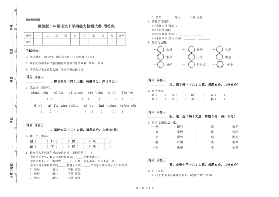 豫教版二年级语文下学期能力检测试卷 附答案.doc_第1页