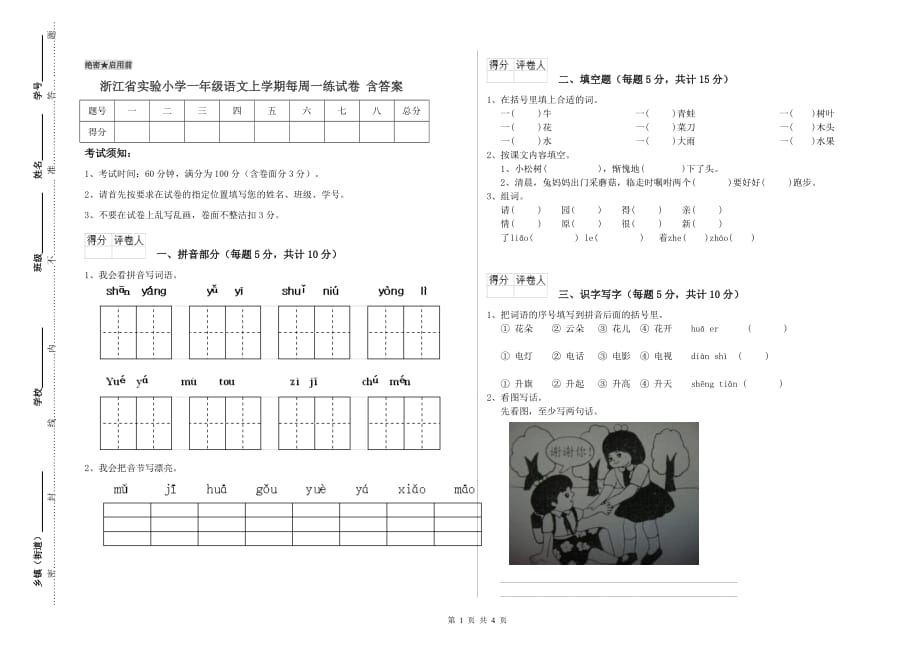 浙江省实验小学一年级语文上学期每周一练试卷 含答案.doc_第1页