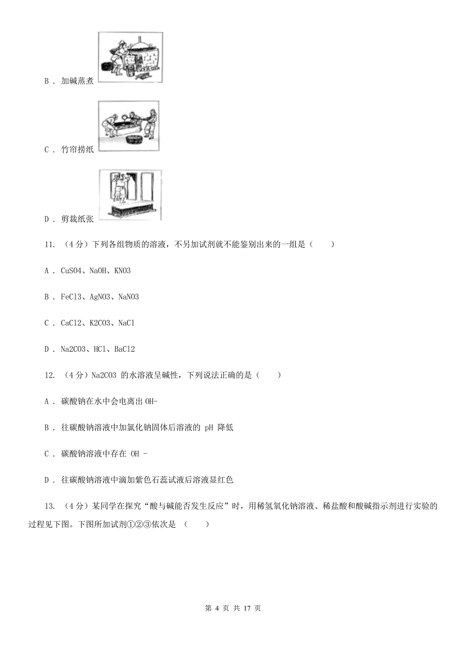 北师大版2019-2020学年九年级上学期科学第一次月考试试卷D卷.doc_第4页