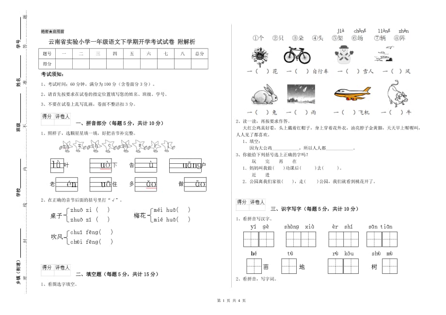 云南省实验小学一年级语文下学期开学考试试卷 附解析.doc_第1页