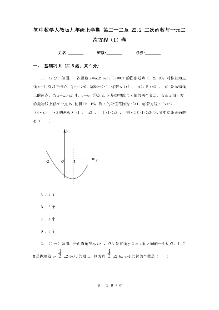 初中数学人教版九年级上学期第二十二章22.2二次函数与一元二次方程（I）卷.doc_第1页