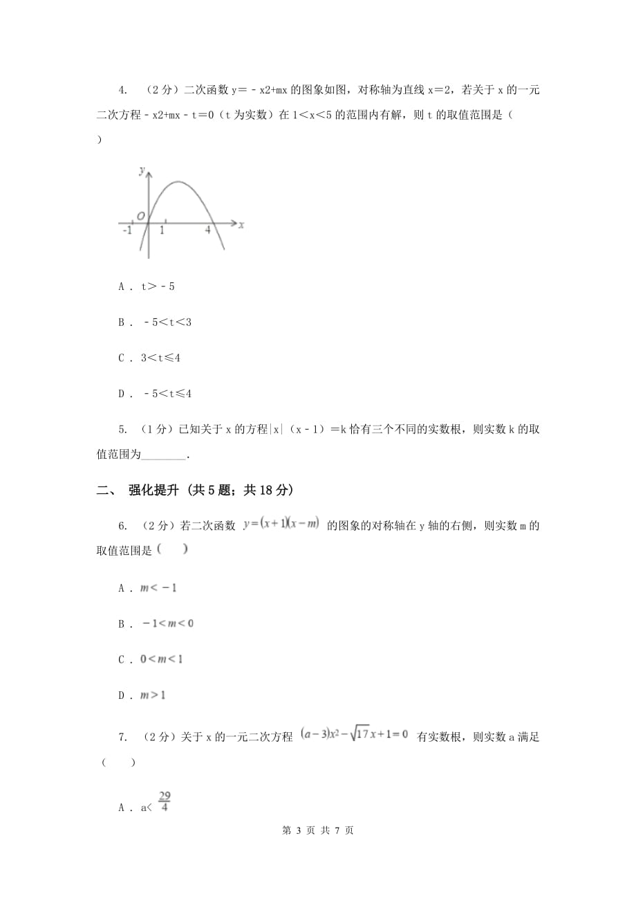 初中数学人教版九年级上学期第二十二章22.2二次函数与一元二次方程（I）卷.doc_第3页