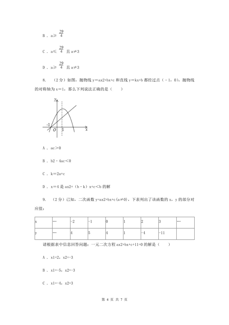 初中数学人教版九年级上学期第二十二章22.2二次函数与一元二次方程（I）卷.doc_第4页