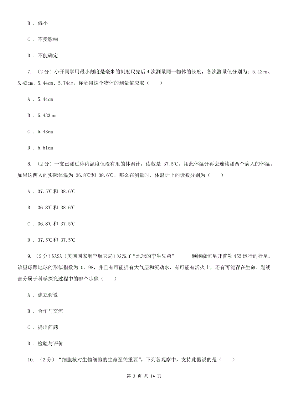 七年级上学期科学10月阶段性检测试卷（II ）卷 .doc_第3页