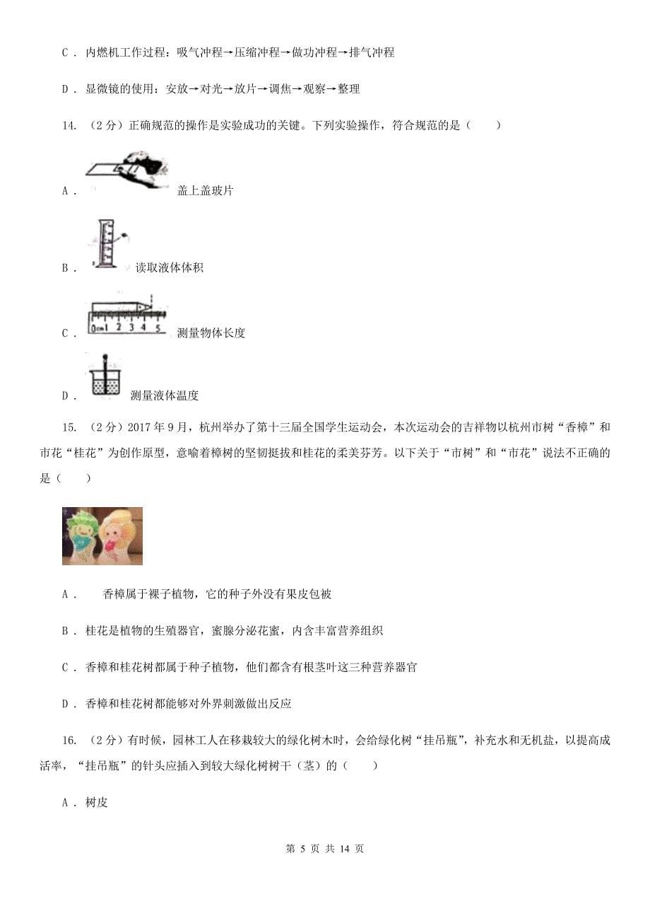 七年级上学期科学10月阶段性检测试卷（II ）卷 .doc_第5页