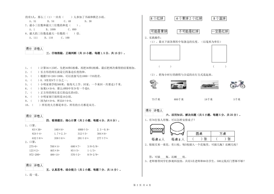 2019年三年级数学【上册】月考试卷 人教版（含答案）.doc_第2页