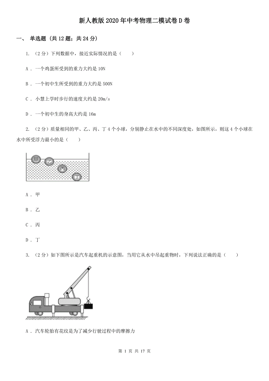 新人教版2020年中考物理二模试卷D卷 .doc_第1页