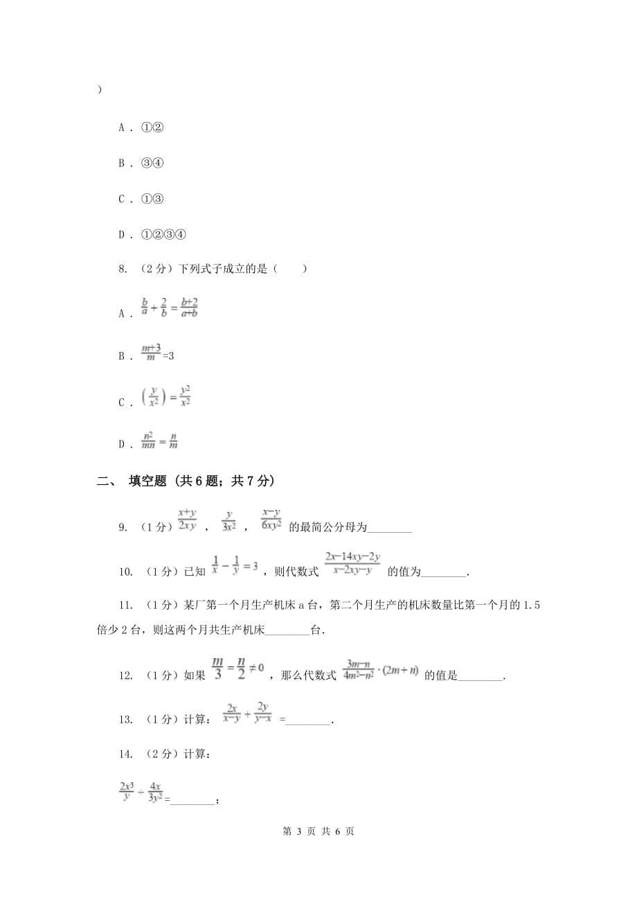 2019-2020学年数学沪科版七年级下册9.2.2分式的加减 同步练习C卷.doc_第3页