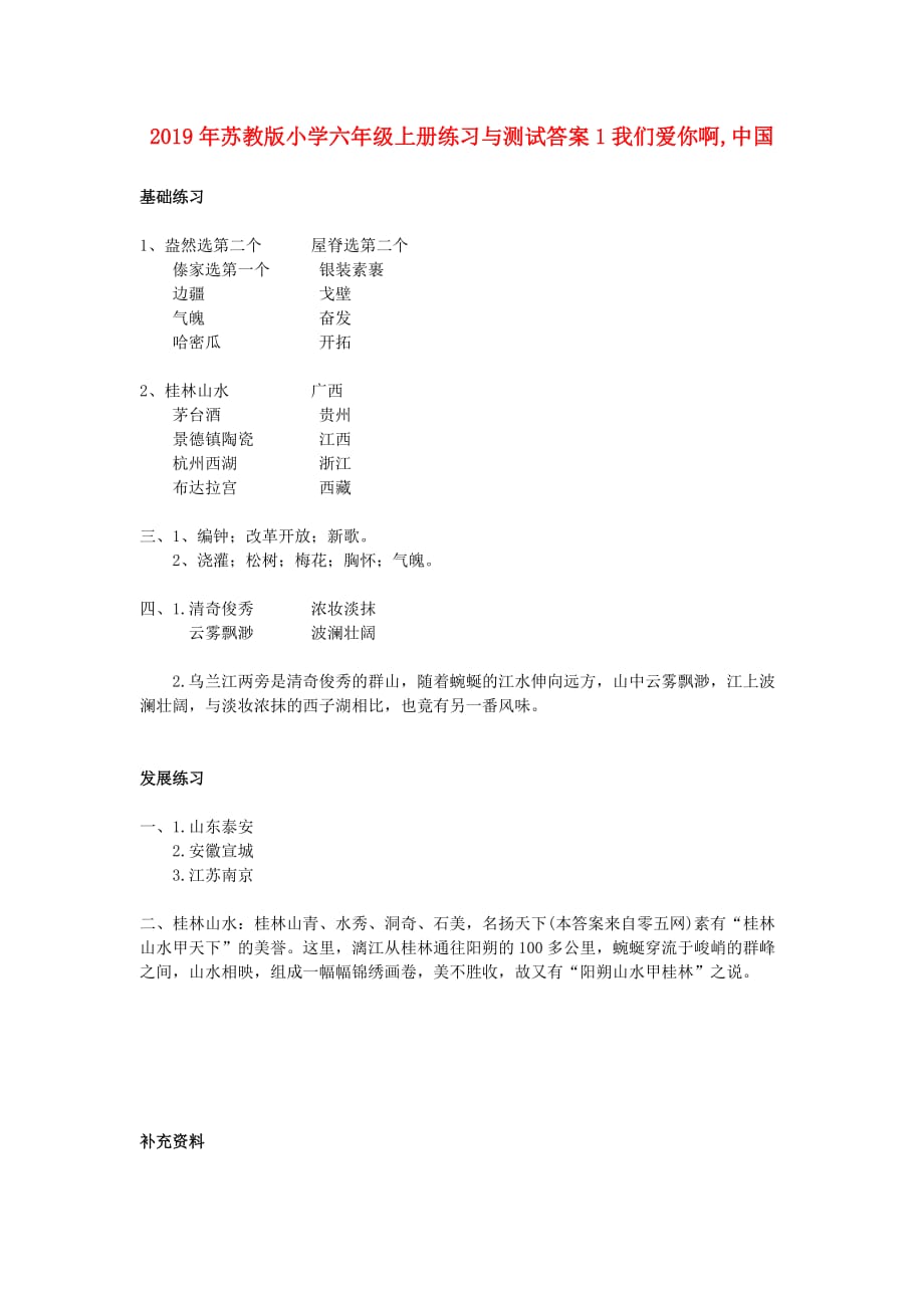 2019年苏教版小学六年级上册练习与测试答案1我们爱你啊,中国.doc_第1页