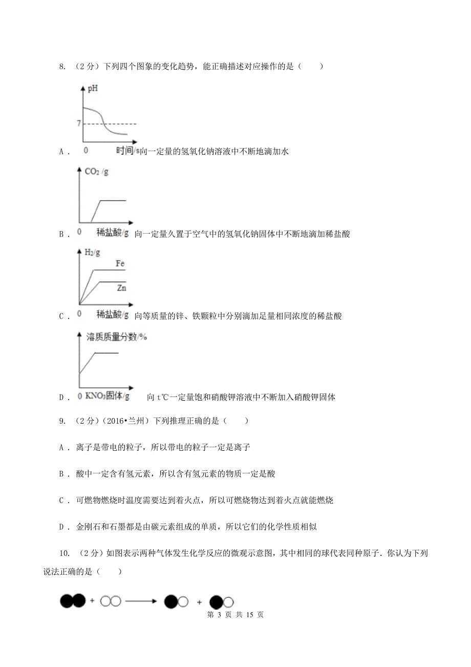 新人教版中考化学适应性试卷（I）卷.doc_第3页