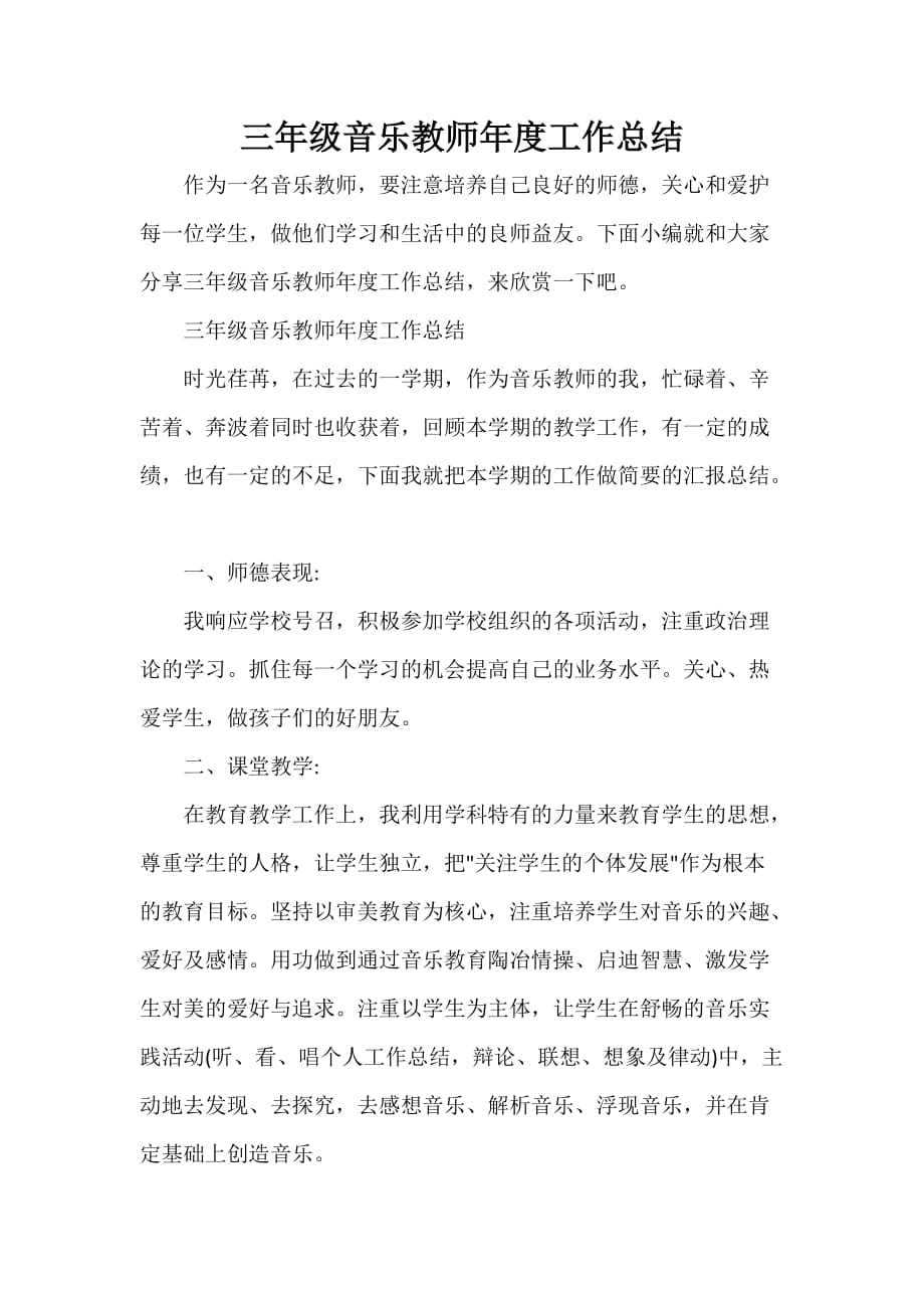 教师工作总结 三年级音乐教师年度工作总结_第1页