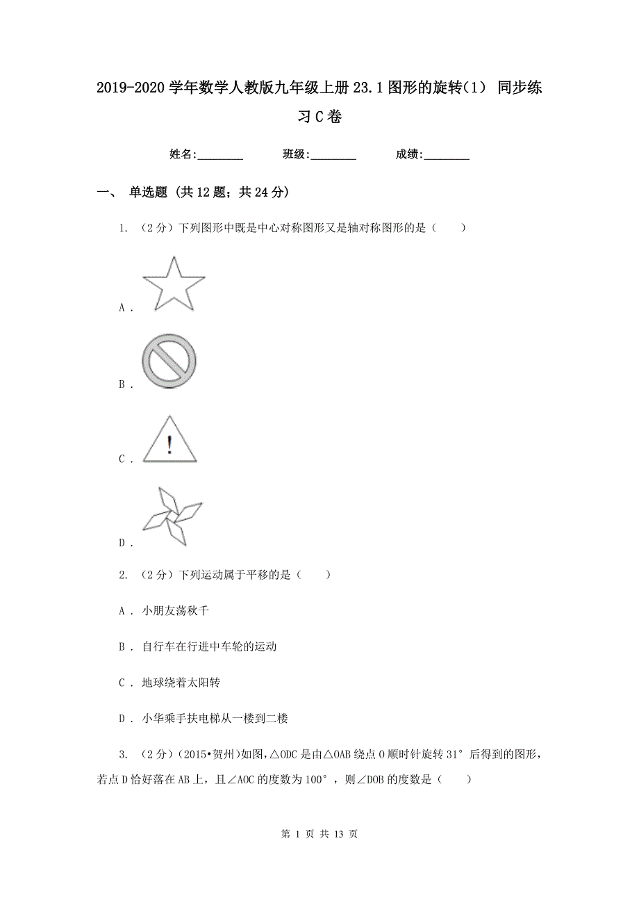 2019-2020学年数学人教版九年级上册23.1图形的旋转（1）同步练习C卷.doc_第1页