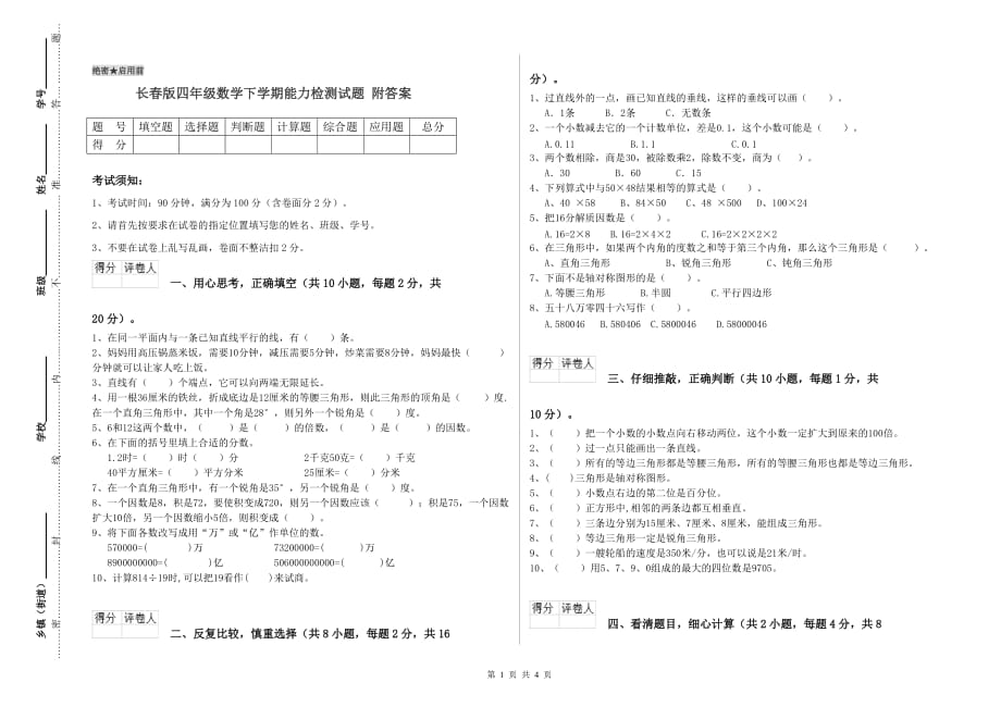 长春版四年级数学下学期能力检测试题 附答案.doc_第1页