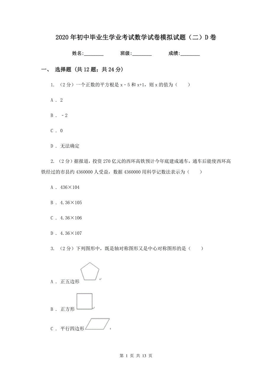 2020年初中毕业生学业考试数学试卷模拟试题（二）D卷.doc_第1页