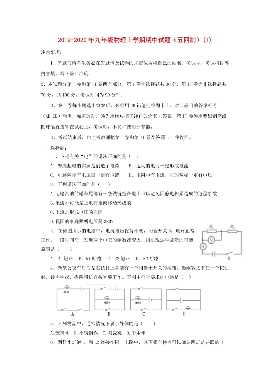 2019-2020年九年级物理上学期期中试题（五四制）（I）.doc_第1页