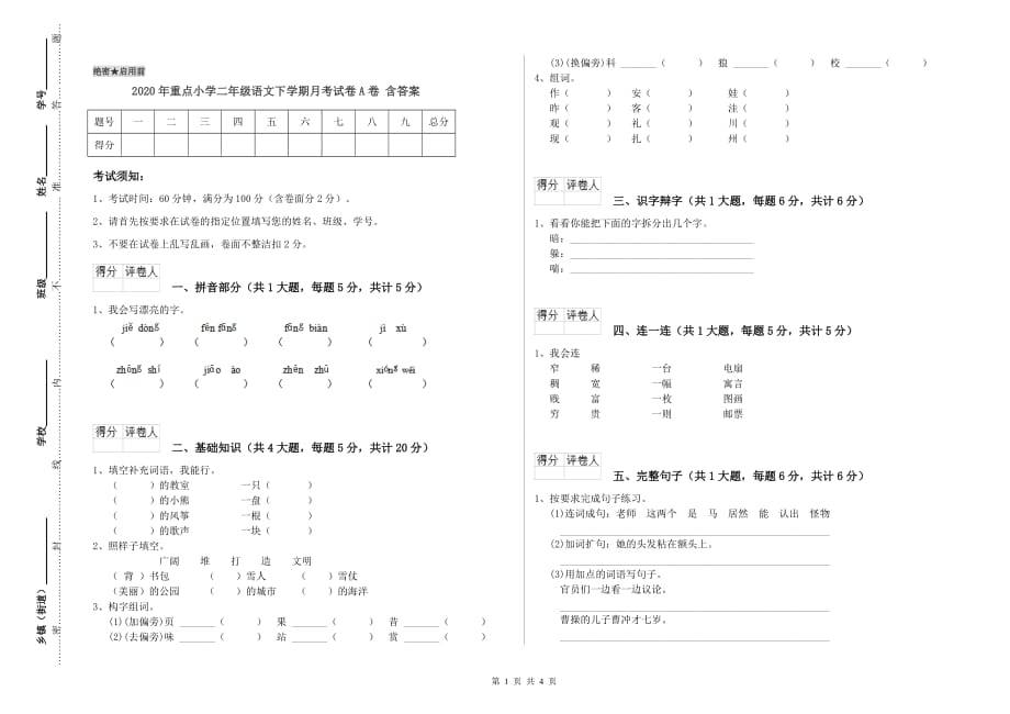 2020年重点小学二年级语文下学期月考试卷A卷 含答案.doc_第1页