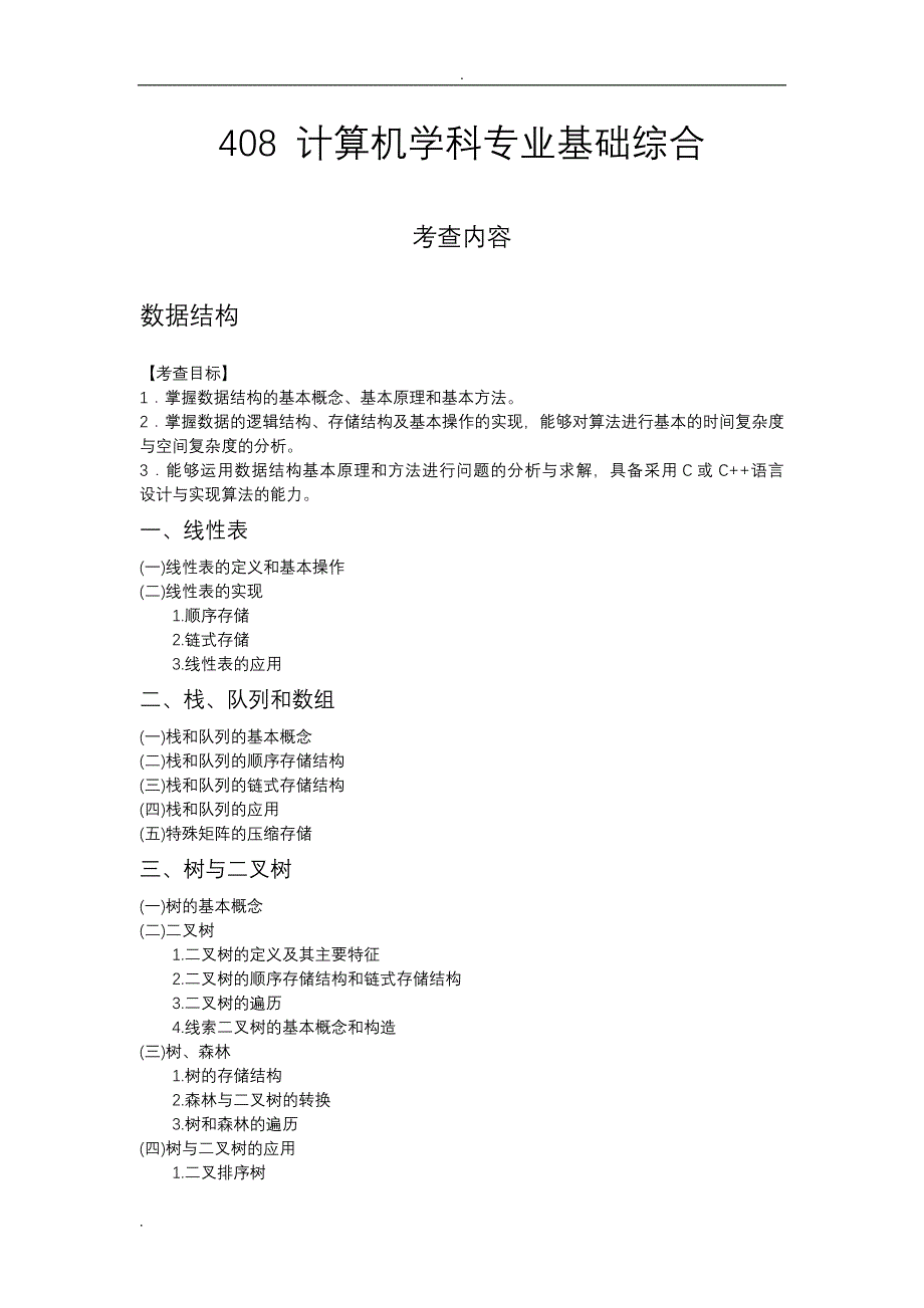 计算机考研考纲及参考书_第1页