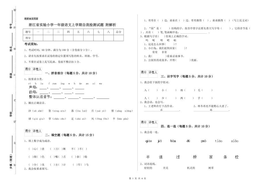 浙江省实验小学一年级语文上学期自我检测试题 附解析.doc_第1页