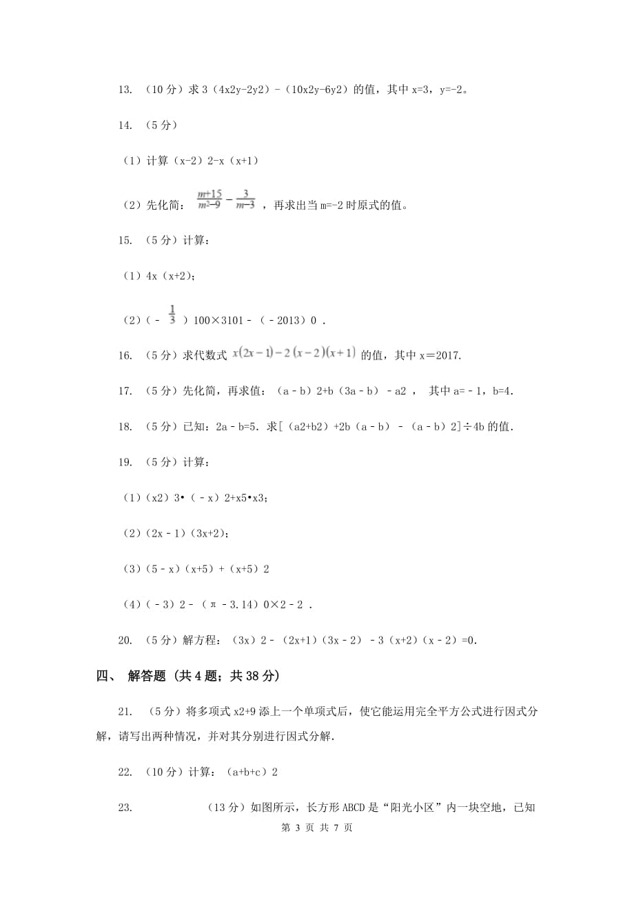 数学（苏科版）七年级下册第9章 9.4乘法公式 同步练习（I）卷.doc_第3页