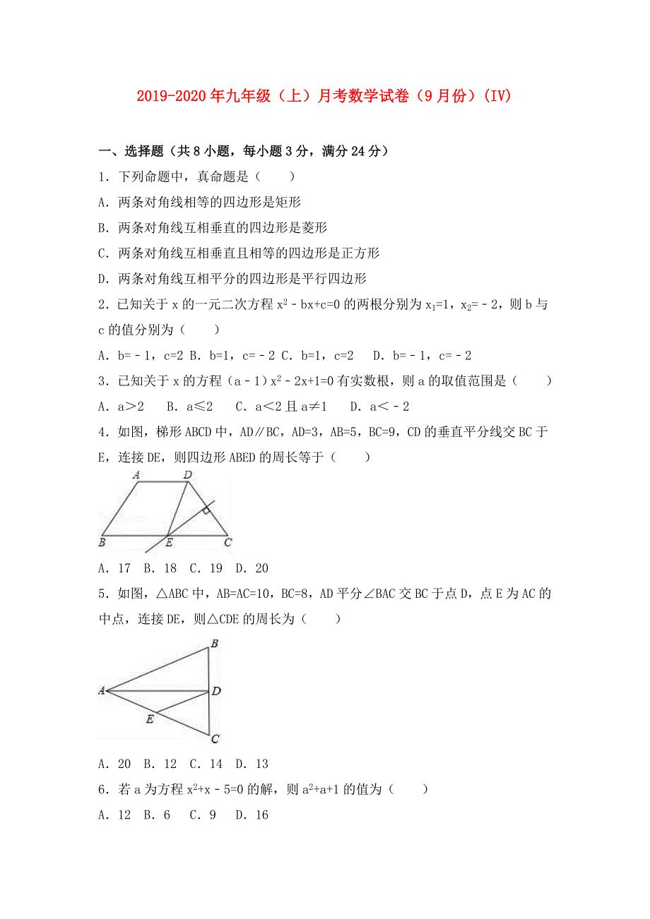 2019-2020年九年级（上）月考数学试卷（9月份）（IV）.doc_第1页