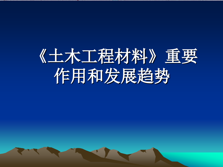 《土木工程材料》重要作用和发展趋势_第1页