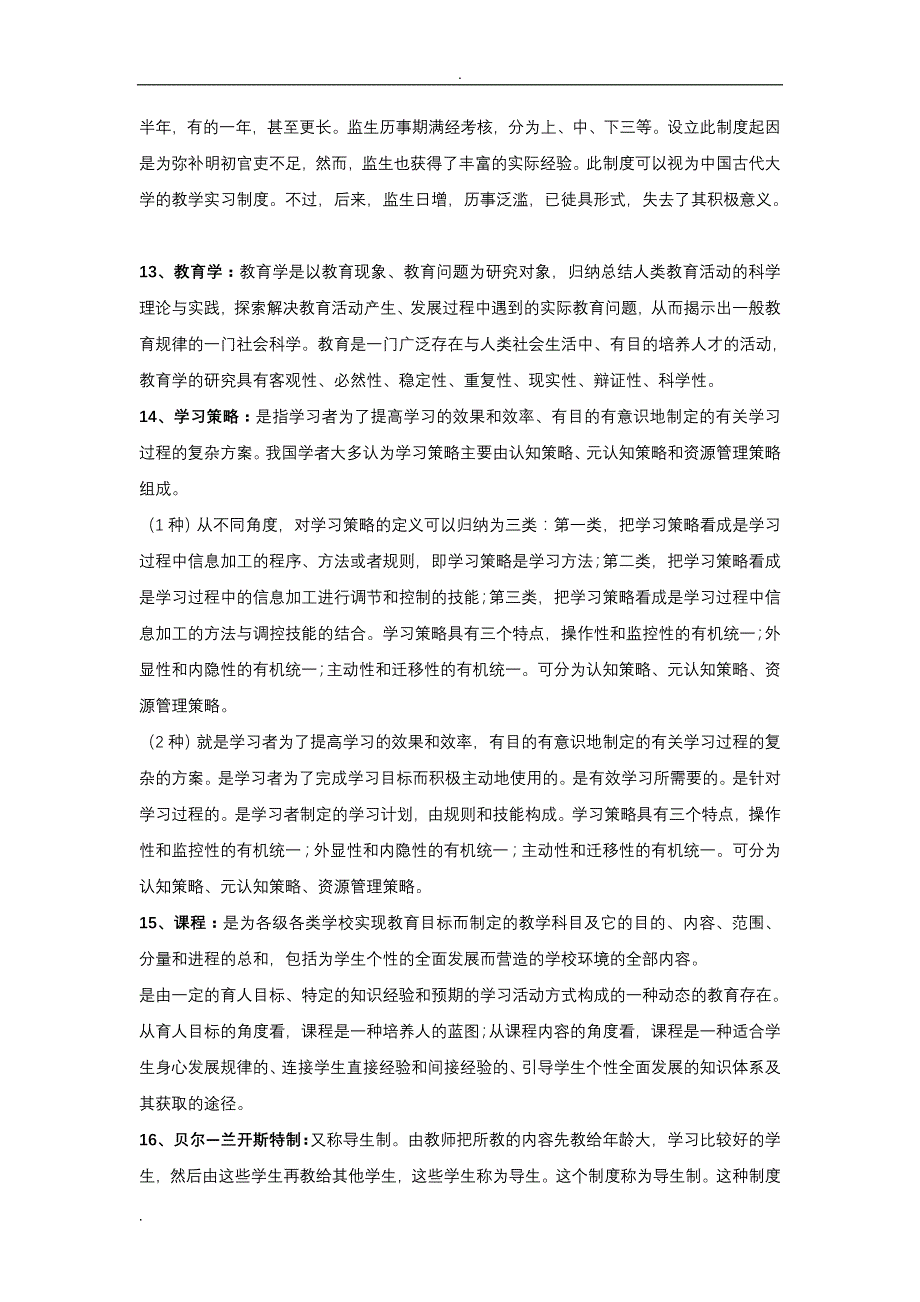 教育综合名词解释背诵_第3页