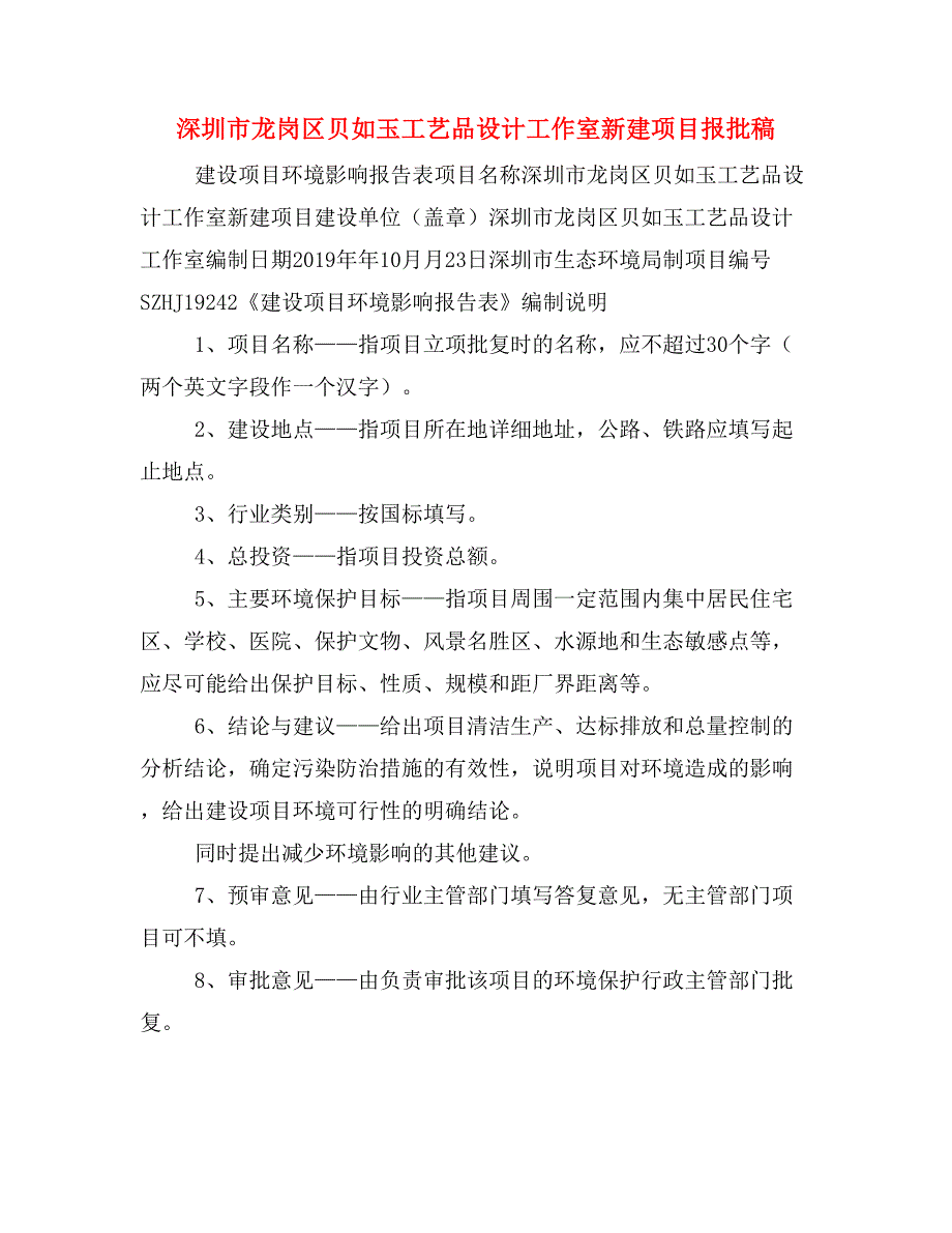 深圳市龙岗区贝如玉工艺品设计工作室新建项目报批稿_第1页