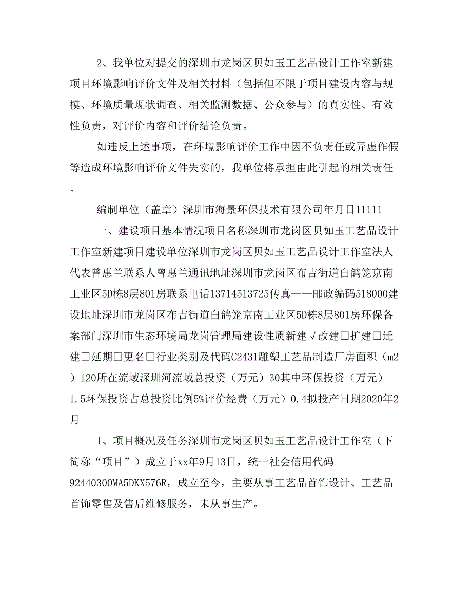 深圳市龙岗区贝如玉工艺品设计工作室新建项目报批稿_第3页