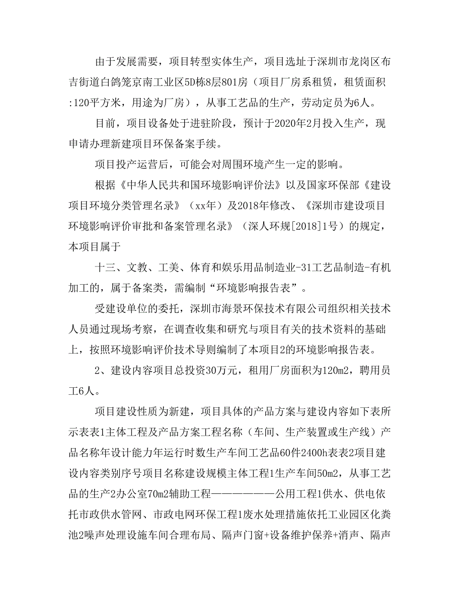 深圳市龙岗区贝如玉工艺品设计工作室新建项目报批稿_第4页