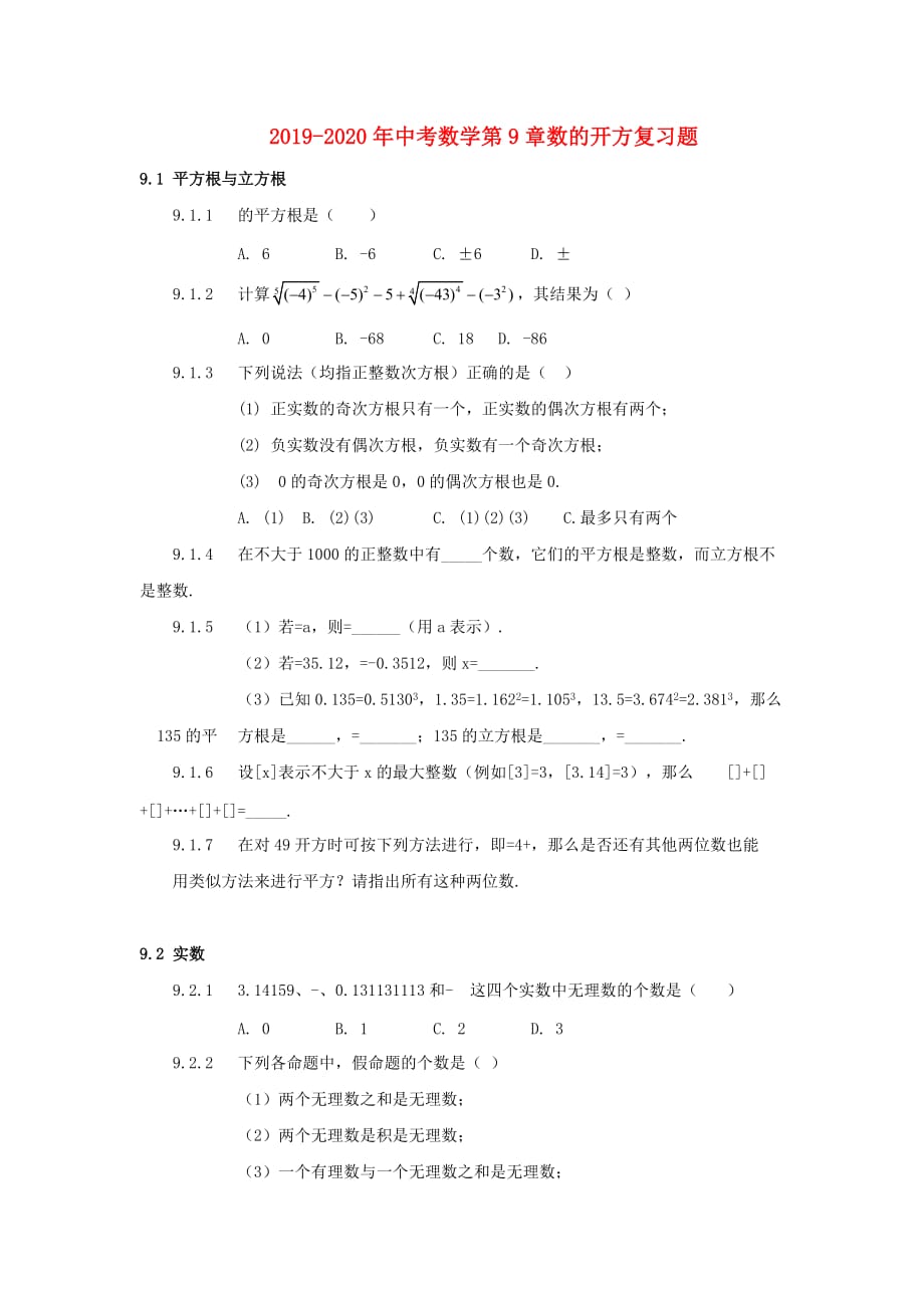 2019-2020年中考数学第9章数的开方复习题.doc_第1页