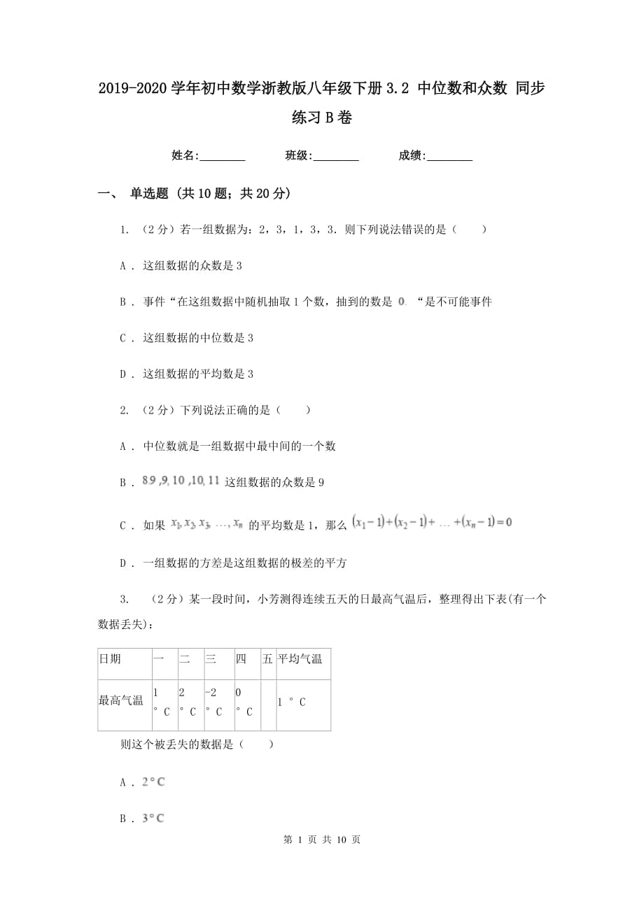 2019-2020学年初中数学浙教版八年级下册3.2中位数和众数同步练习B卷.doc_第1页