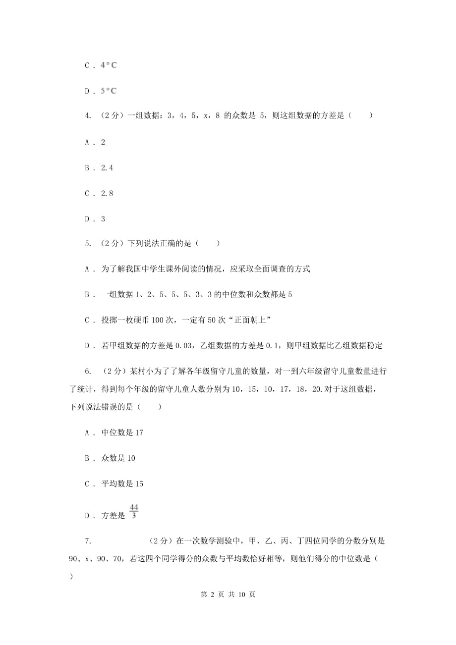 2019-2020学年初中数学浙教版八年级下册3.2中位数和众数同步练习B卷.doc_第2页