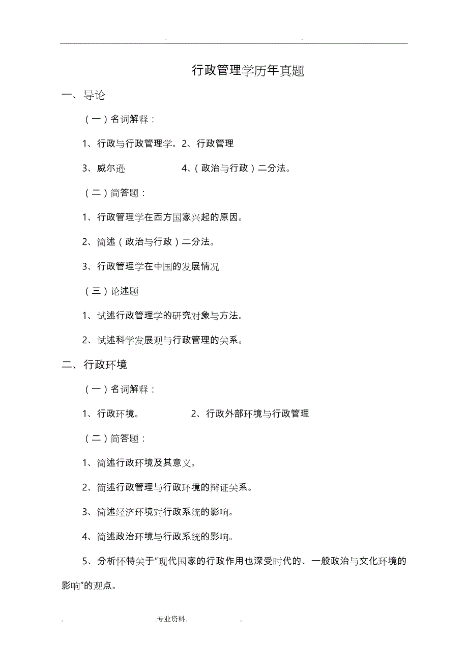 《行政管理学》历年考研真题版_第1页