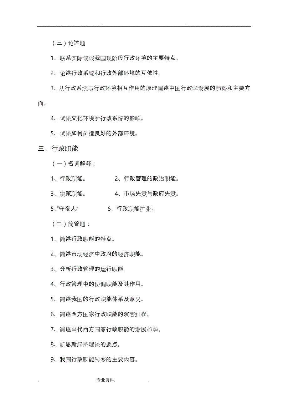 《行政管理学》历年考研真题版_第2页