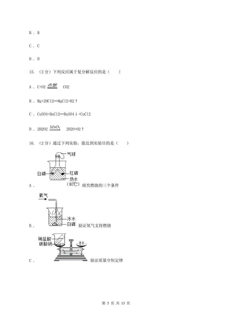 2019年鲁教版九年级下学期化学同步测试 ：第八章 第三节 海水“制碱”（I）卷.doc_第5页