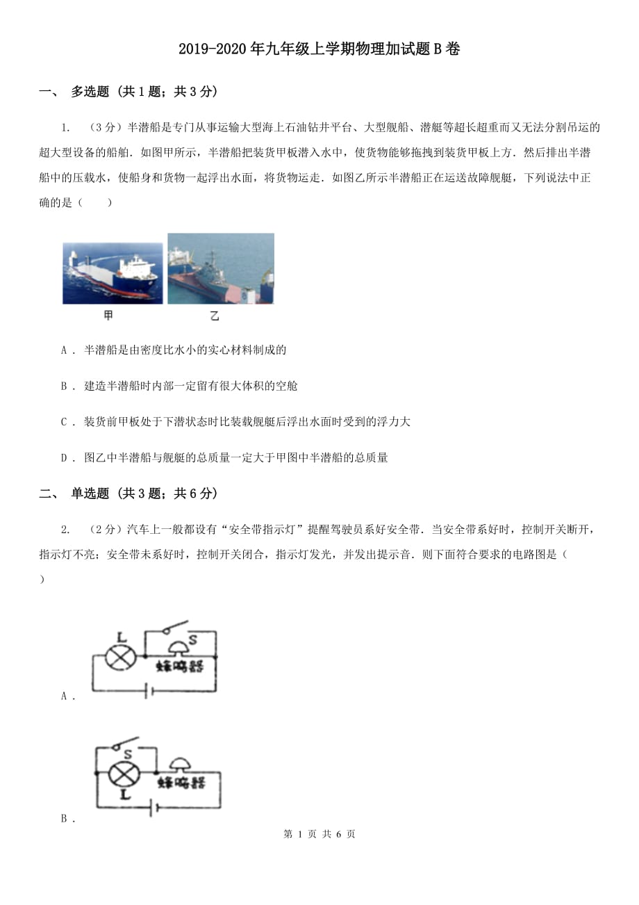 2019-2020年九年级上学期物理加试题B卷.doc_第1页