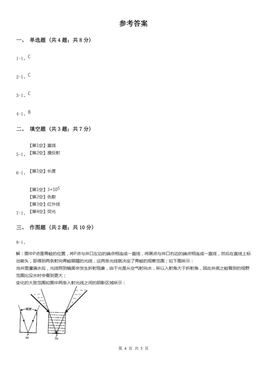 人教版物理八年级上学期4.1 光的直线传播 同步练习C卷.doc_第4页