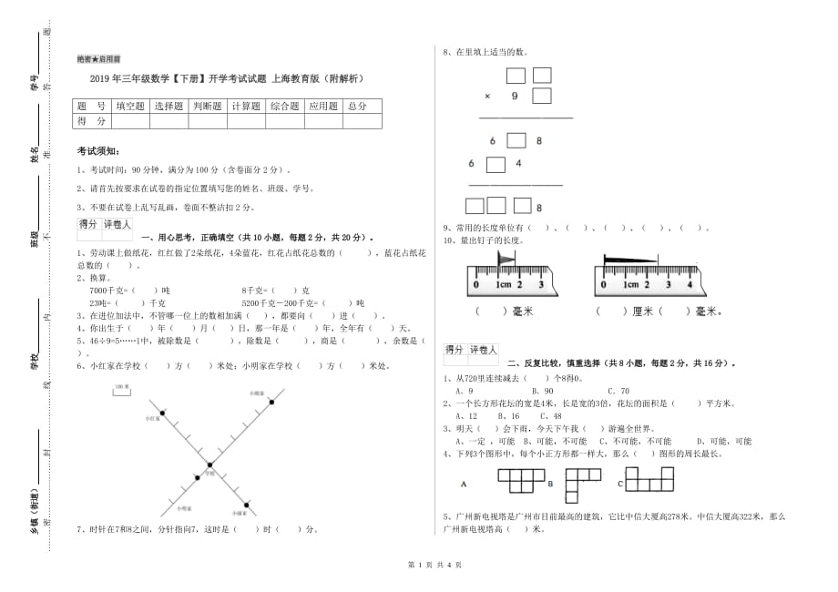 2019年三年级数学【下册】开学考试试题 上海教育版（附解析）.doc_第1页