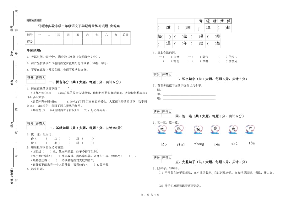 辽源市实验小学二年级语文下学期考前练习试题 含答案.doc_第1页