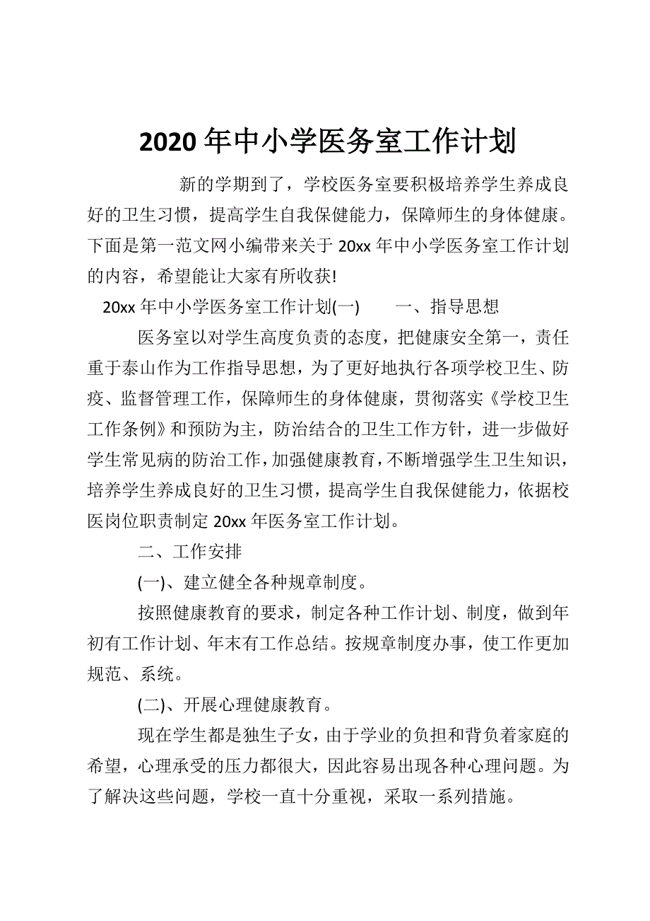 2020年中小学医务室工作计划_第1页