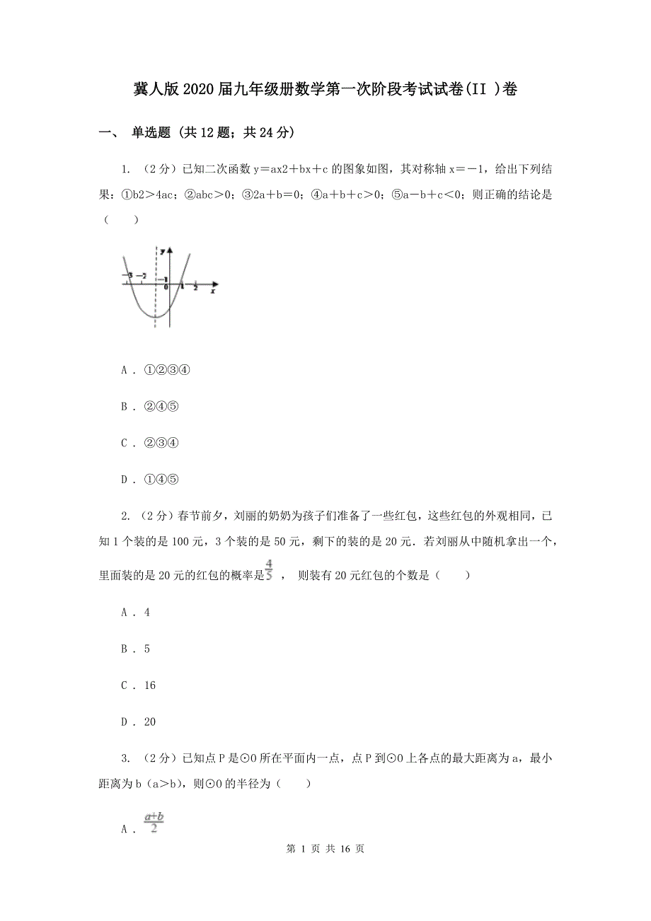 冀人版2020届九年级册数学第一次阶段考试试卷（II ）卷.doc_第1页